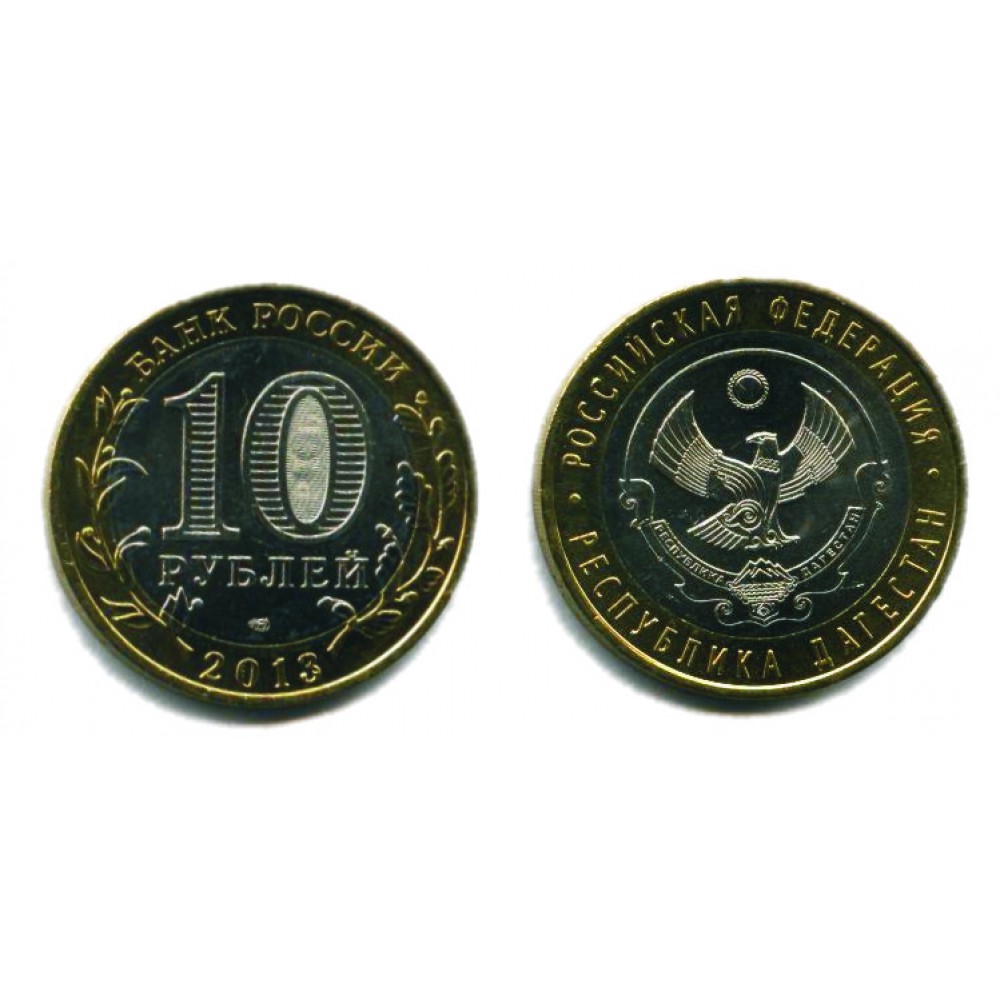 10 рублей 2013 г. Республика Дагестан СПМД