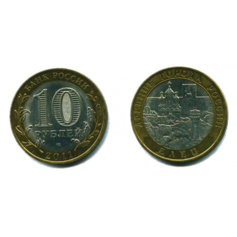 10 рублей 2011 г. Елец СПМД