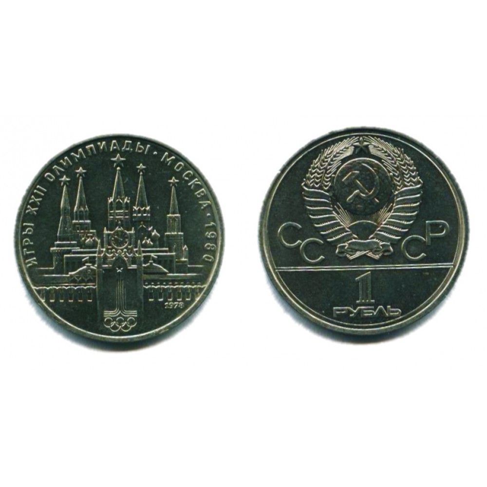 1 рубль 1978 г. Олимпиада-80. Кремль