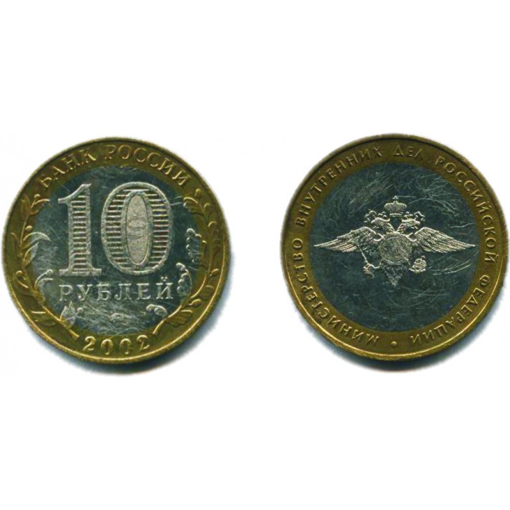 10 рублей 2002 г. Министерство внутренних дел ММД