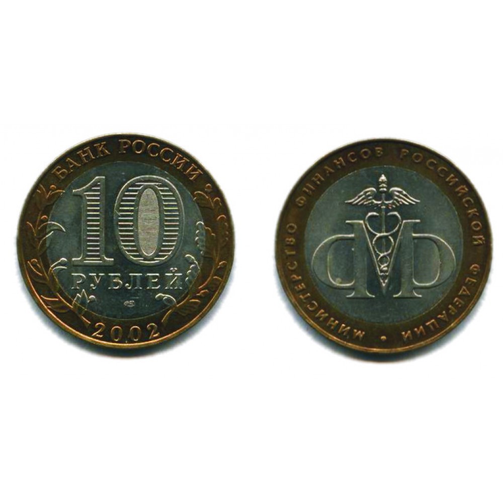10 рублей 2002 г. Министерство финансов СПМД