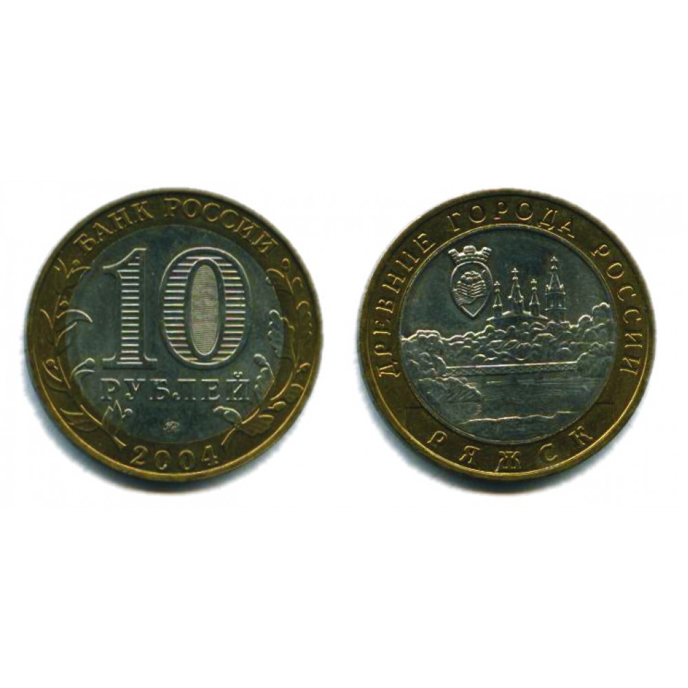 10 рублей 2004 г. Ряжск ММД