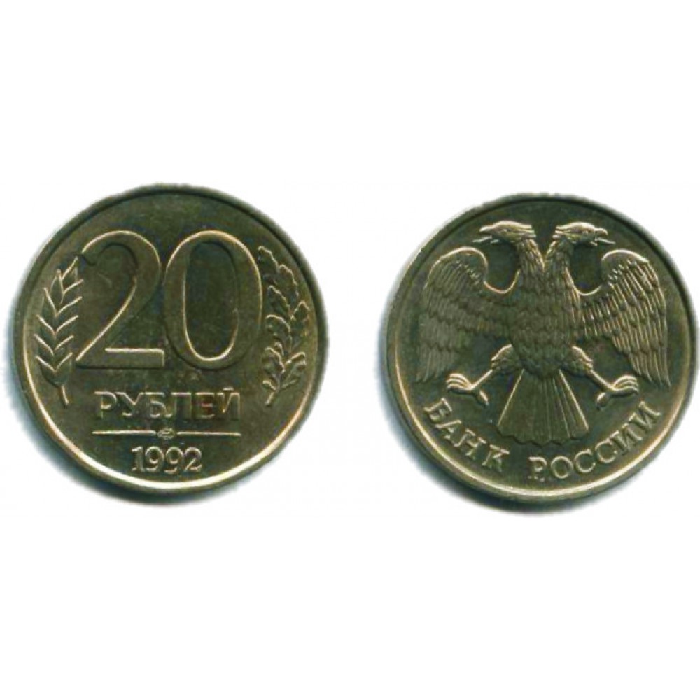 20 рублей 1992 г. ЛМД