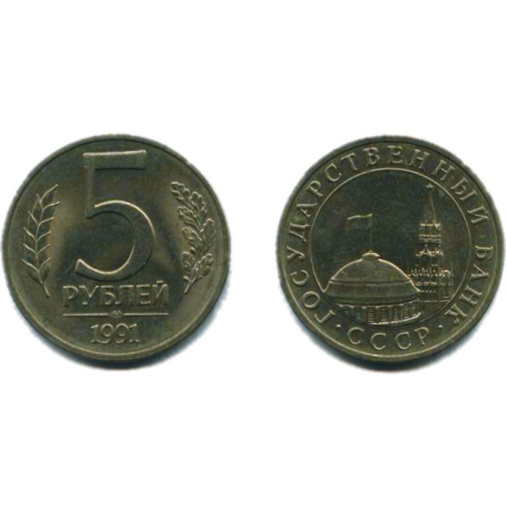 5 рублей 1991 г. ЛМД