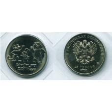 25 рублей 2012 г. Сочи. Талисманы СПМД