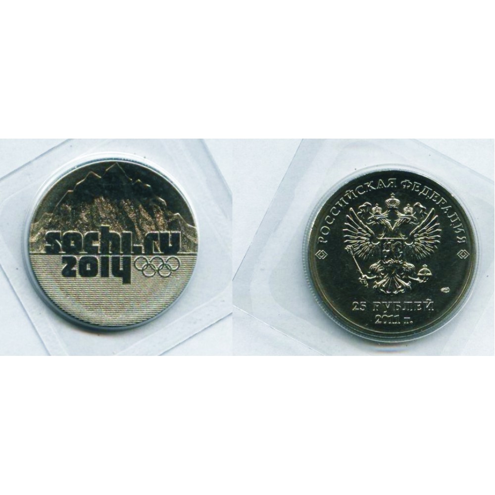 25 рублей 2011 г. Сочи. Эмблема. Горы СПМД
