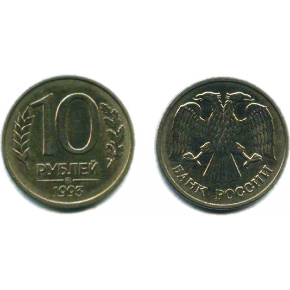 10 рублей 1993 г. магнитная ММД