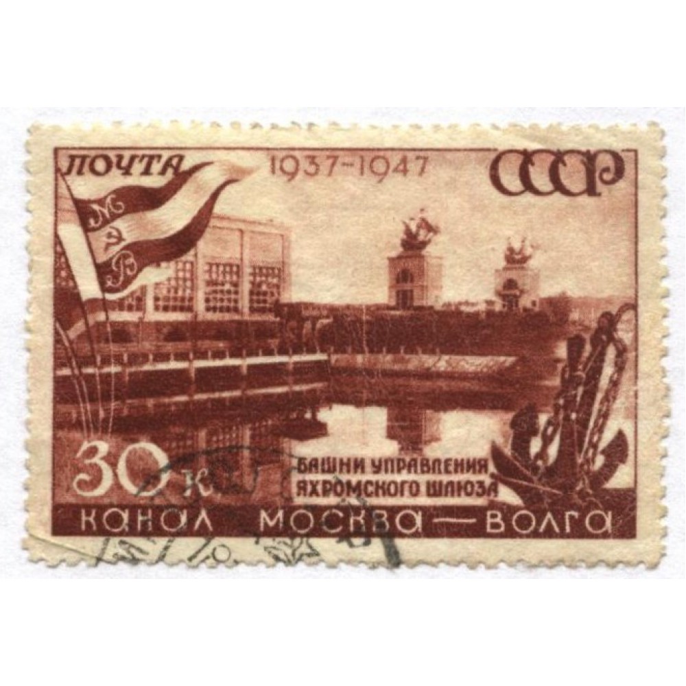 марка 1947 г. СССР