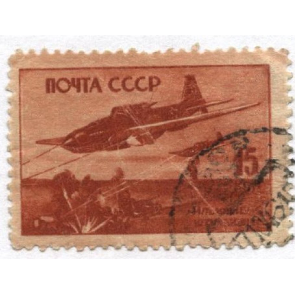 марка 1945 г. СССР