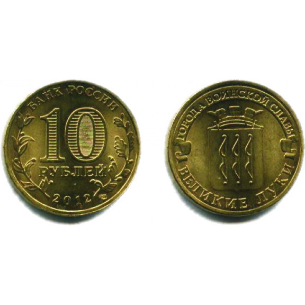 10 рублей 2012 г. Великие Луки СПМД
