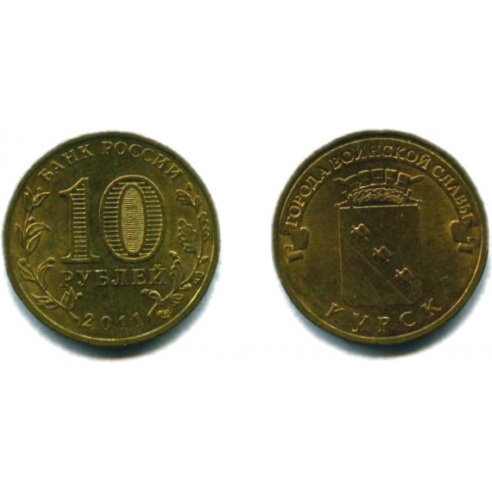10 рублей 2011 г. Курск СПМД