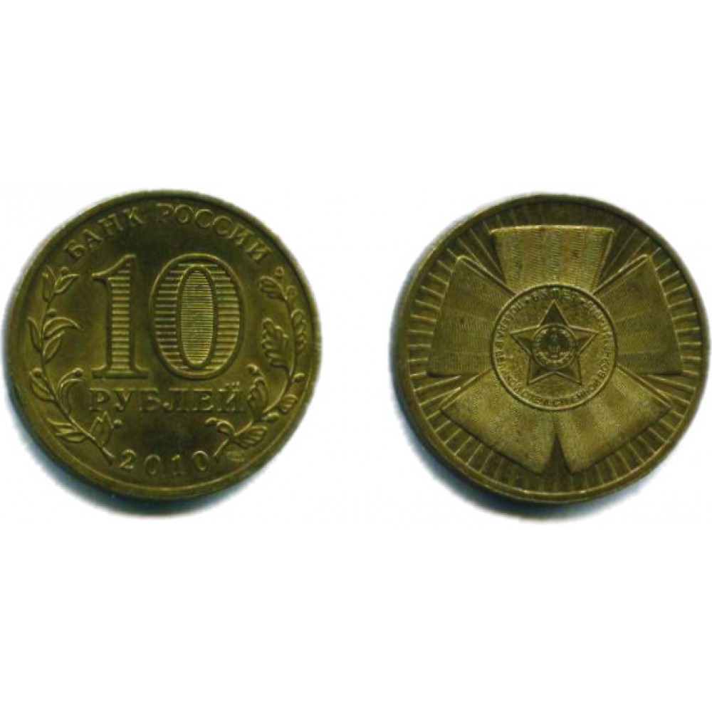 10 рублей 2010 г. 65 лет Победы СПМД
