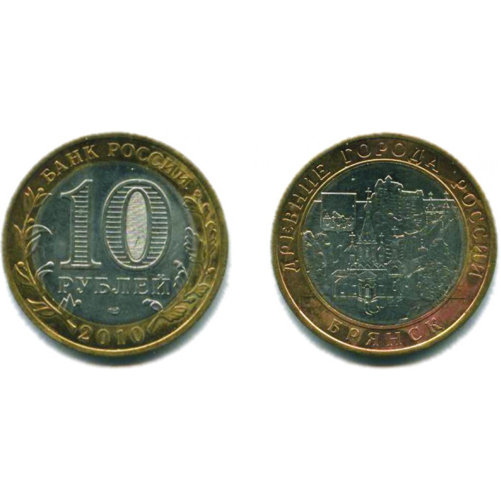 10 рублей 2010 г. Брянск СПМД