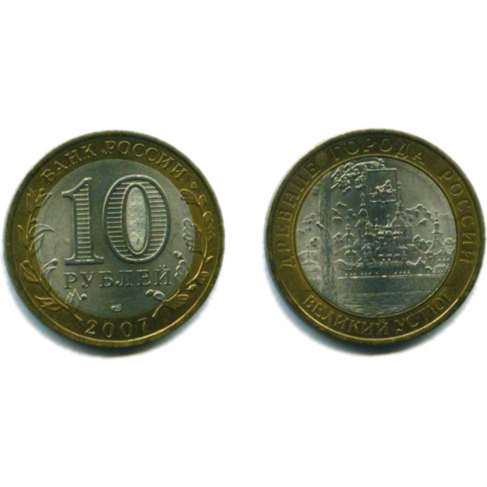 10 рублей 2007 г. Великий Устюг СПМД