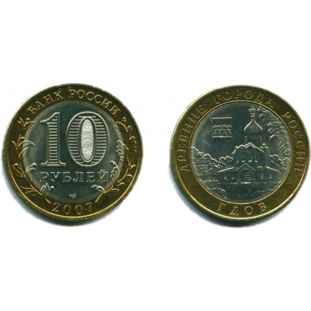10 рублей 2007 г. Гдов СПМД