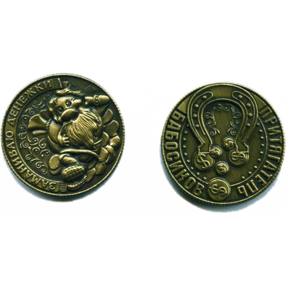 Сувенирная монета. Притягиватель бабосиков