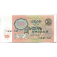10 рублей 1991 г. СССР