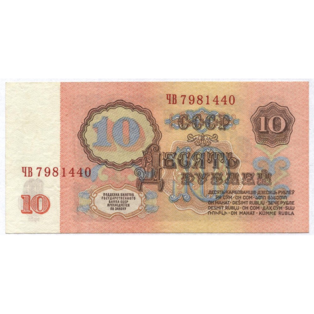 10 рублей 1961 г. СССР
