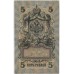 5 рублей 1909 г. Россия