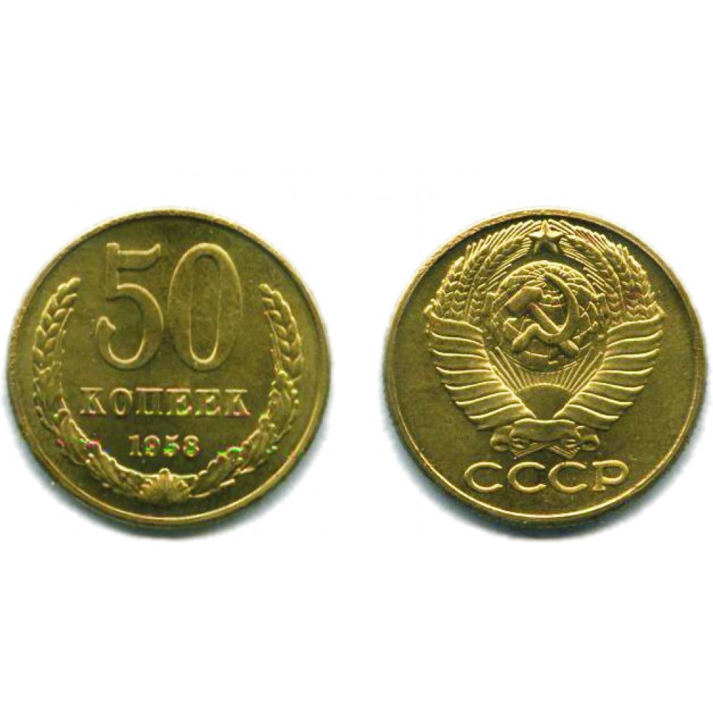 50 копеек 1958 г. Копия