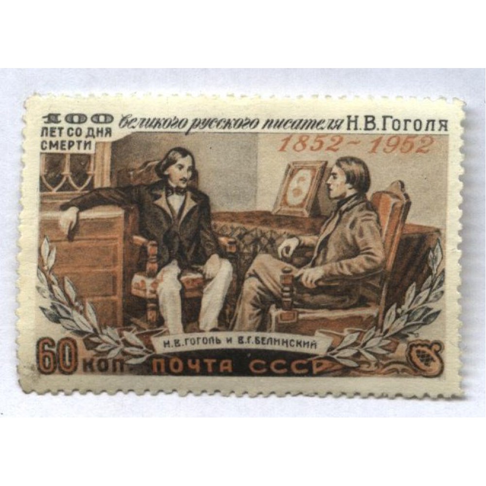 марка 1952 г. СССР