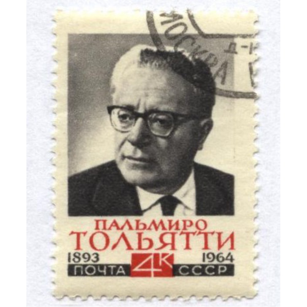 марка 1964 г. СССР