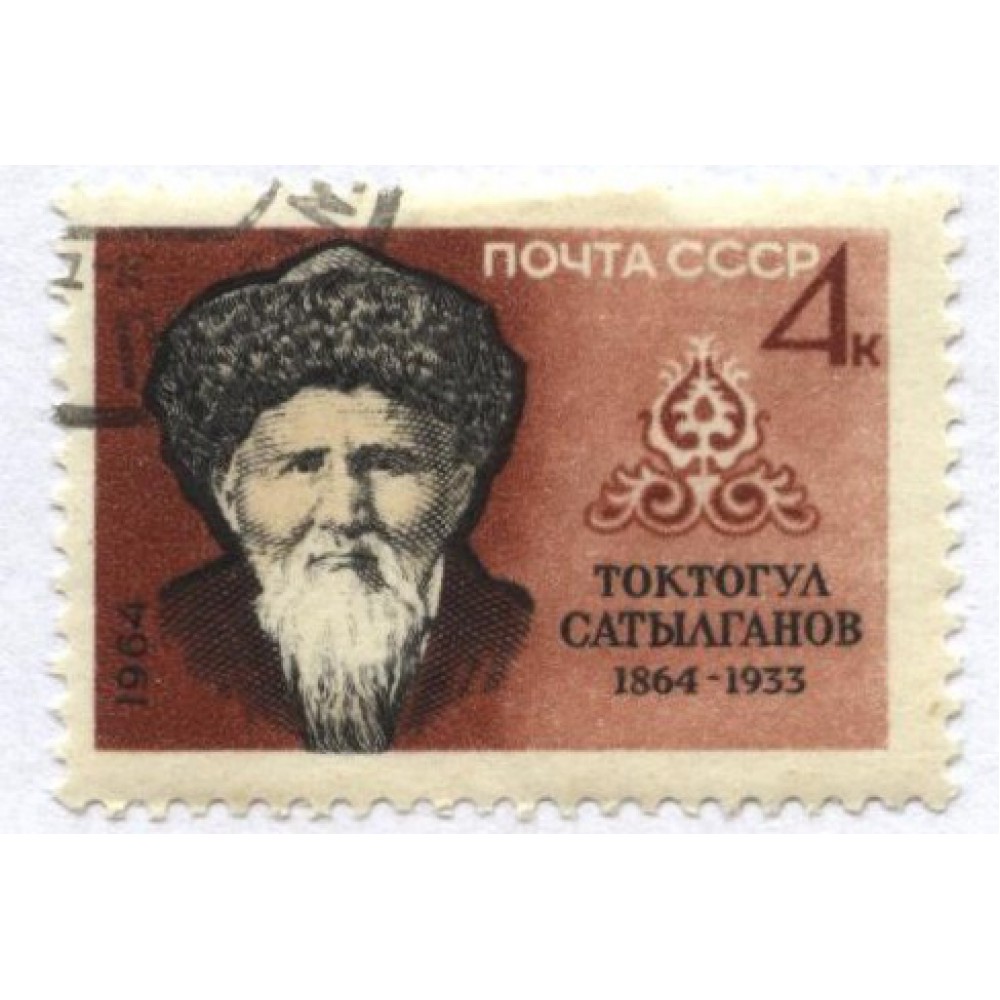марка 1964 г. СССР