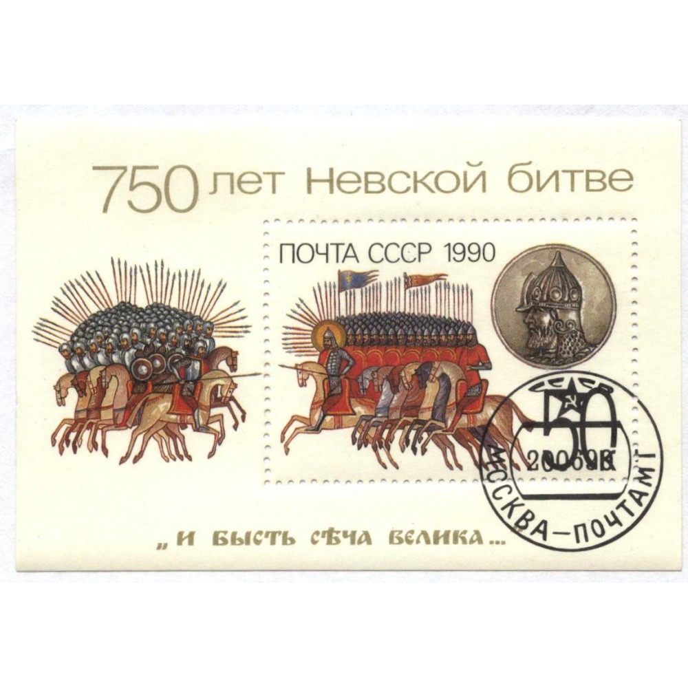 блок марок 1990 г. СССР