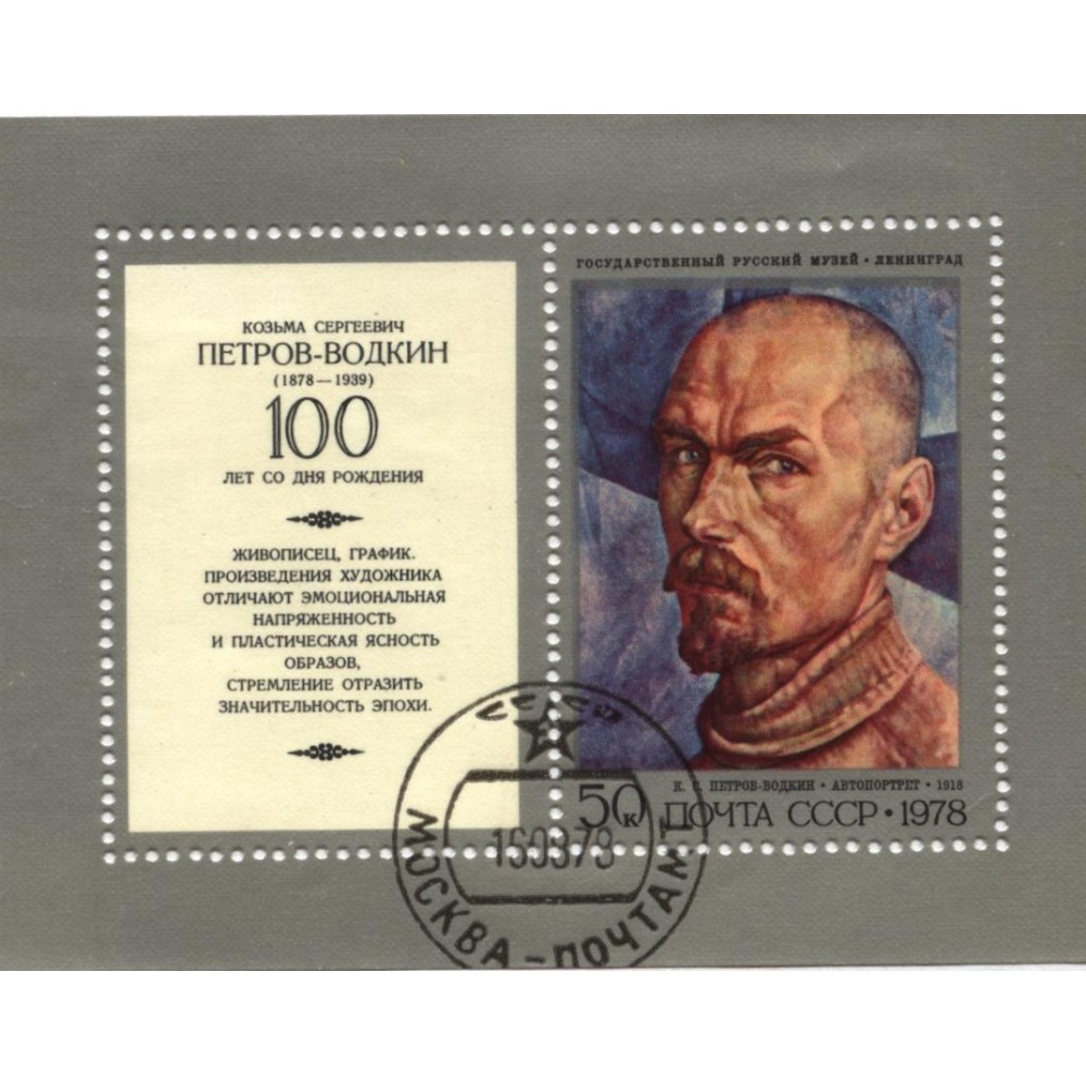 блок марок 1978 г. СССР