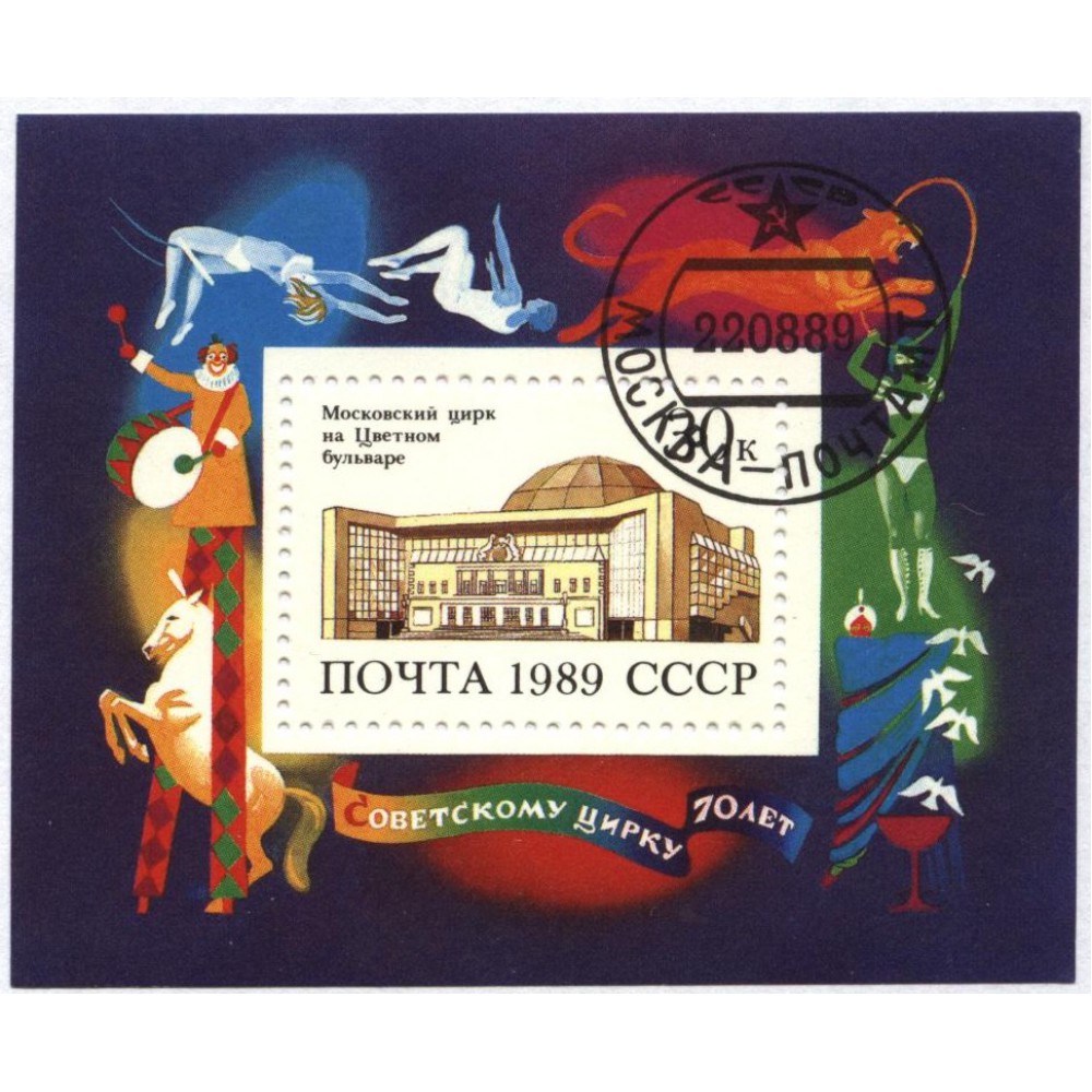 блок марок 1989 г. СССР