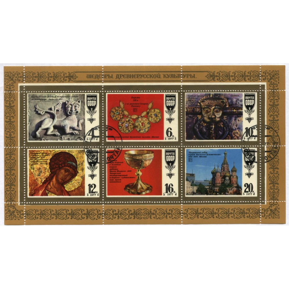 блок марок 1977 г. СССР