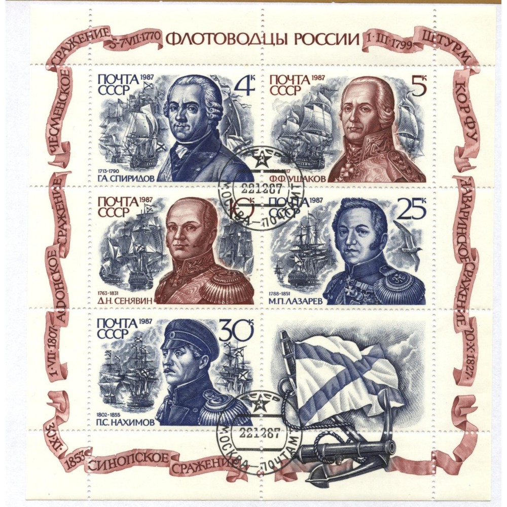 блок марок 1987 г. СССР