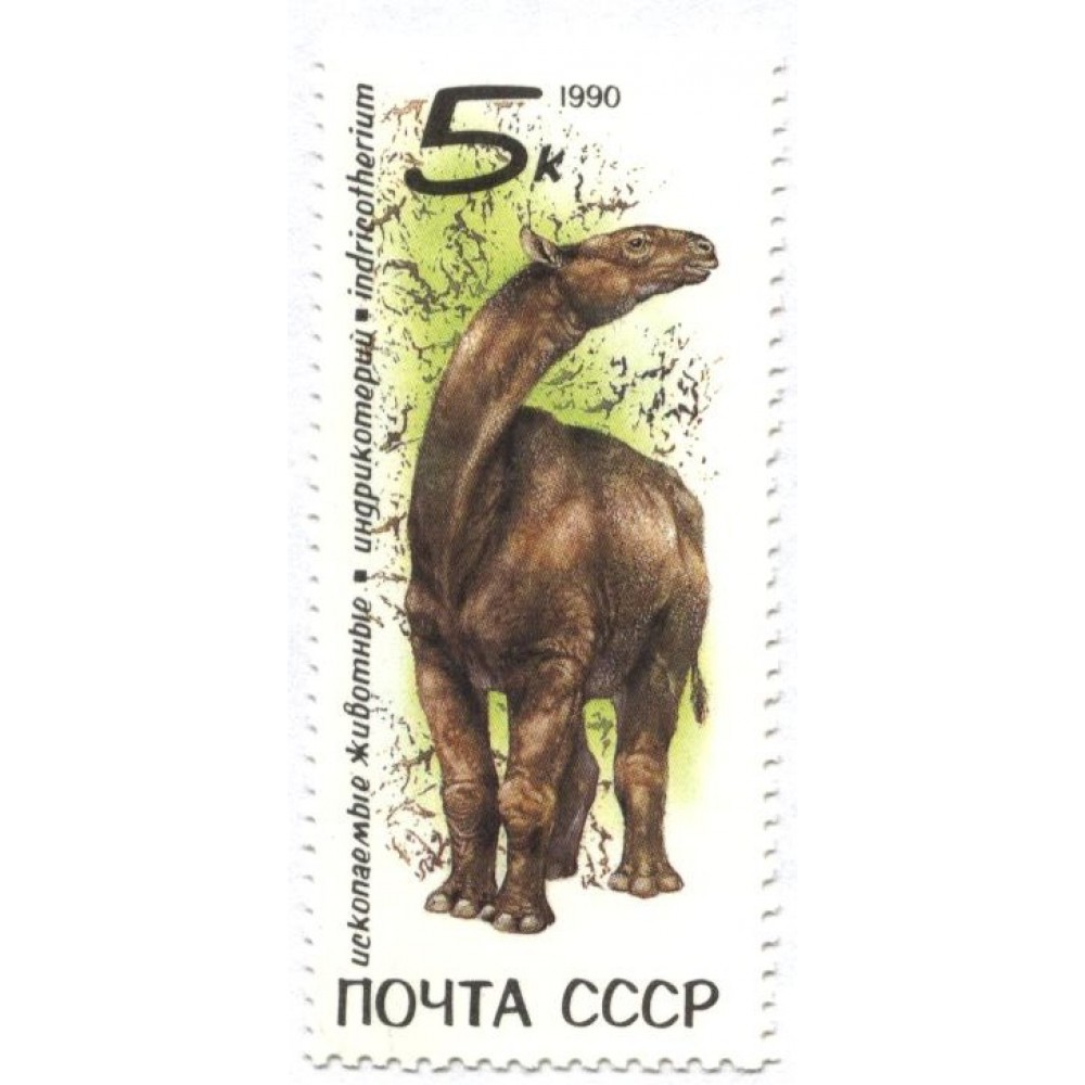 марка 1990 г. СССР
